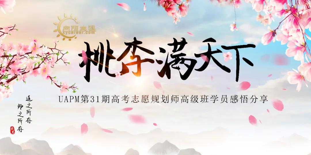 第31期UAPM高考志愿規(guī)劃師學(xué)員真實(shí)分享