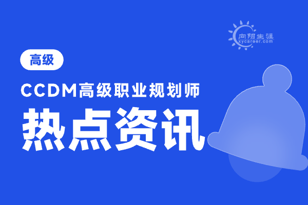 職業(yè)規(guī)劃師有用嗎？如何選擇合適的職業(yè)規(guī)劃師？ 