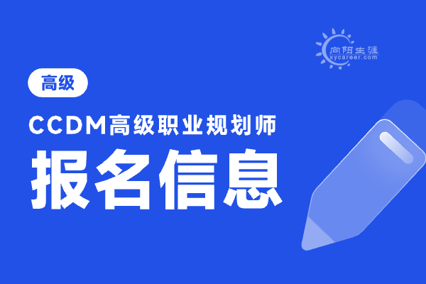 高級職業(yè)生涯規(guī)劃師報考條件是什么？有哪些能力要求？ 