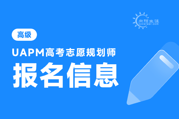 高考志愿規(guī)劃師報名官方網(wǎng)站入口在哪里？ 