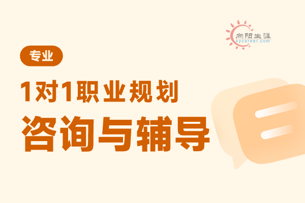 職業(yè)規(guī)劃咨詢有用嗎？如何選擇合適的職業(yè)規(guī)劃咨詢機構(gòu)？ 