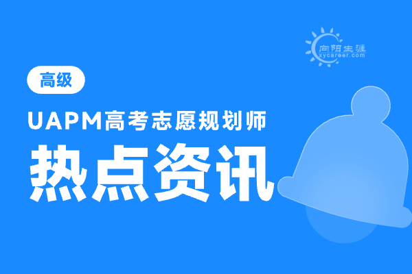 高考志愿規(guī)劃師哪個(gè)培訓(xùn)機(jī)構(gòu)好一點(diǎn)？ 
