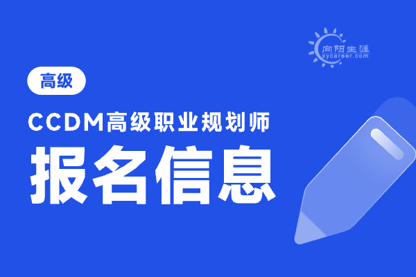 職業(yè)規(guī)劃師報(bào)考條件及考試時(shí)間是什么？ 