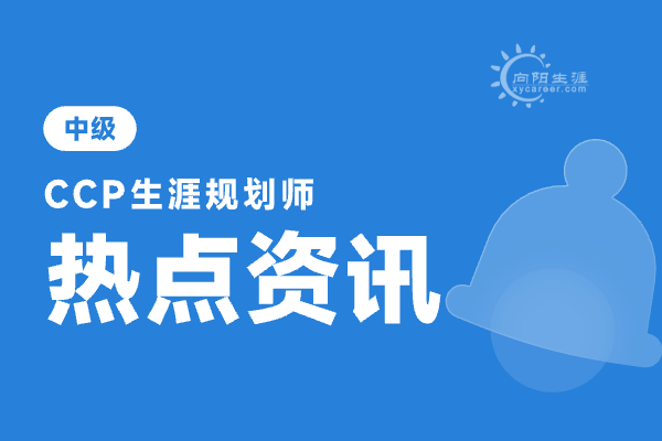 生涯規(guī)劃師是干嘛的工作？ 