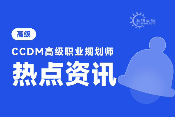 職業(yè)生涯規(guī)劃師考試科目是什么？ 
