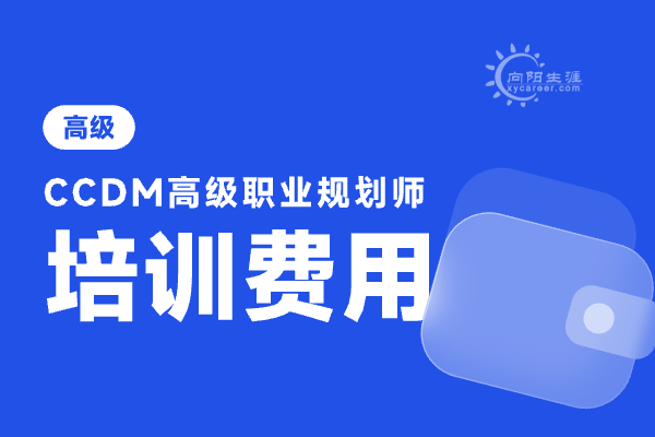 職業(yè)規(guī)劃培訓(xùn)班一般收費(fèi)多少？ 