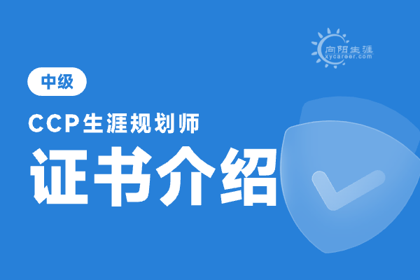 生涯規(guī)劃師證書含金量如何？ 