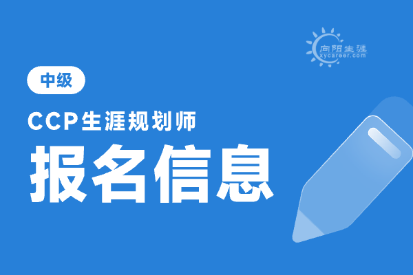 生涯規(guī)劃師報(bào)考條件是什么？從業(yè)要求有哪些？ 